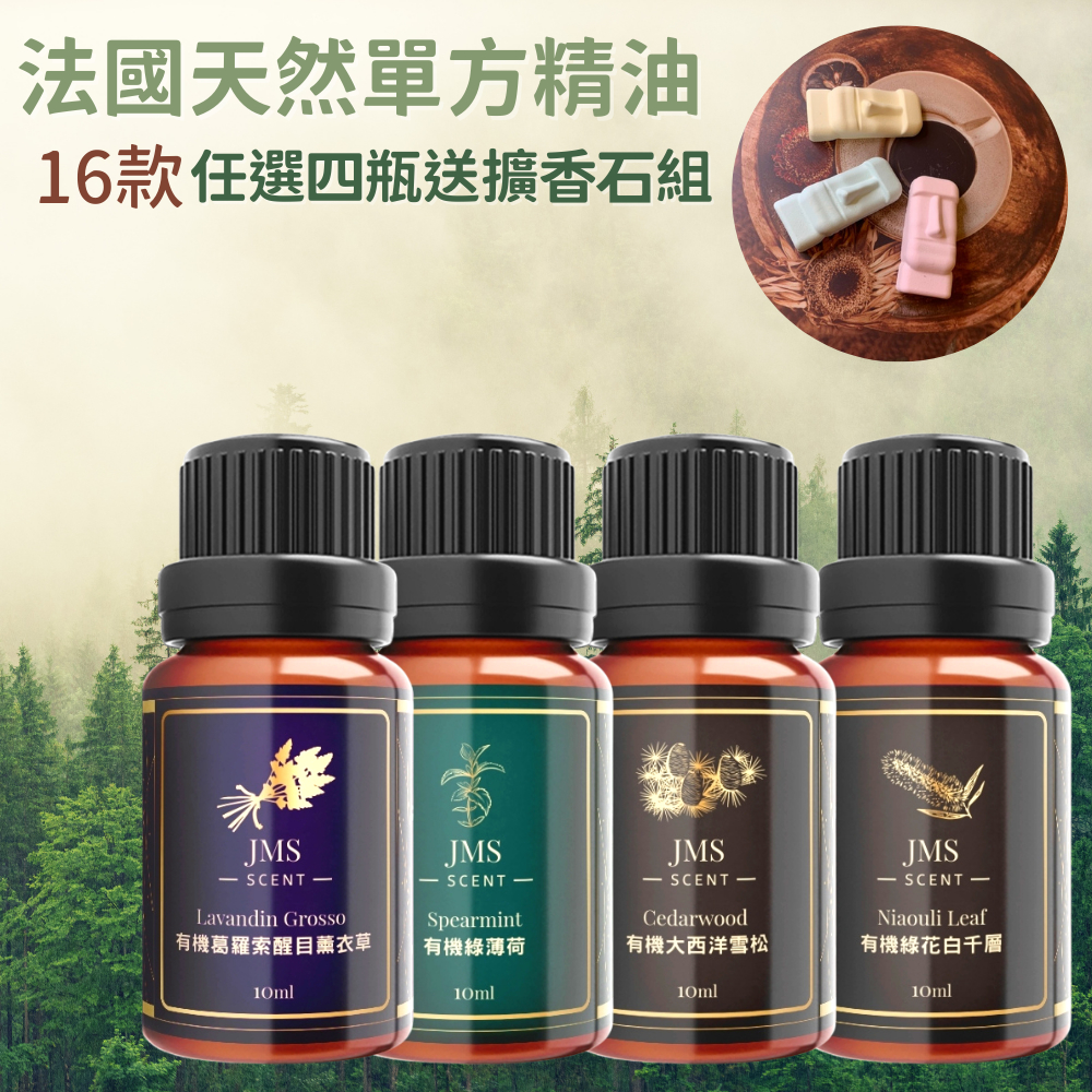 【JMScent】法國認證天然單方精油 10ml 任選4入 (16款任選/贈擴香石組)✿70G018